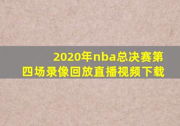 2020年nba总决赛第四场录像回放直播视频下载