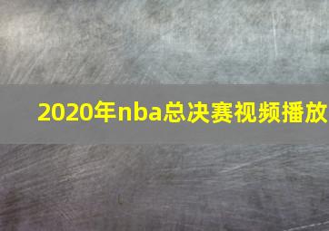 2020年nba总决赛视频播放