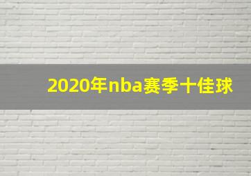 2020年nba赛季十佳球