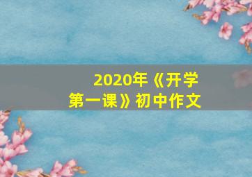 2020年《开学第一课》初中作文