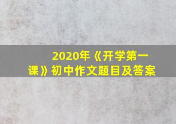 2020年《开学第一课》初中作文题目及答案