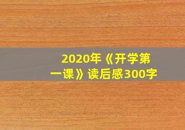 2020年《开学第一课》读后感300字