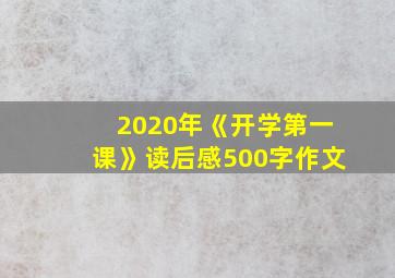 2020年《开学第一课》读后感500字作文