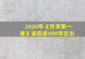 2020年《开学第一课》读后感500字左右