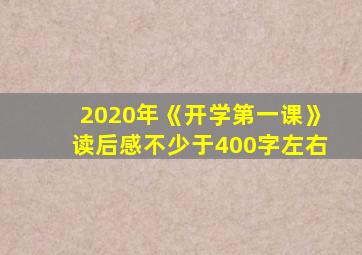 2020年《开学第一课》读后感不少于400字左右