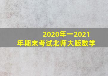 2020年一2021年期末考试北师大版数学