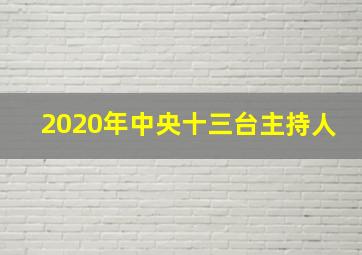 2020年中央十三台主持人