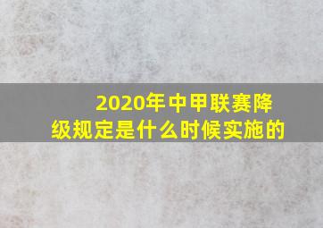 2020年中甲联赛降级规定是什么时候实施的