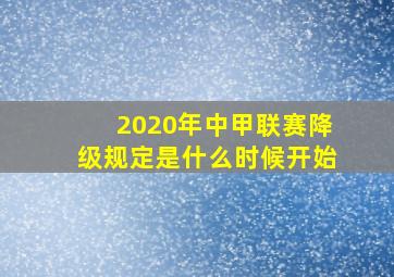 2020年中甲联赛降级规定是什么时候开始