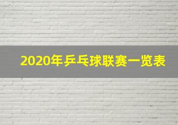 2020年乒乓球联赛一览表