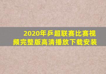 2020年乒超联赛比赛视频完整版高清播放下载安装