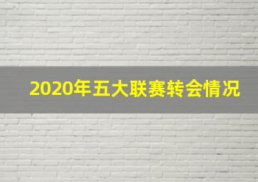 2020年五大联赛转会情况