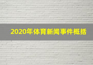 2020年体育新闻事件概括