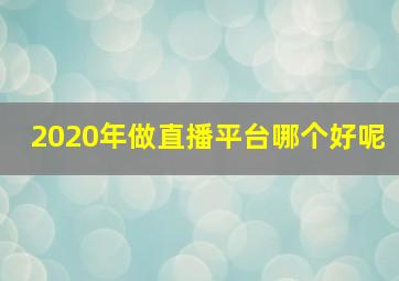 2020年做直播平台哪个好呢