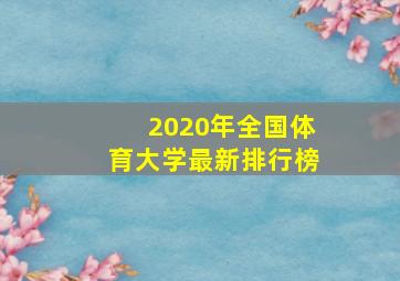 2020年全国体育大学最新排行榜