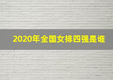 2020年全国女排四强是谁