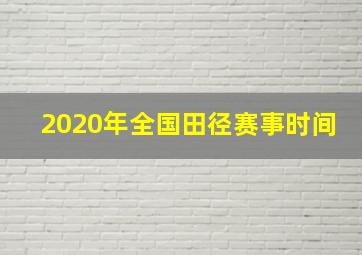 2020年全国田径赛事时间