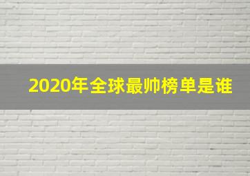 2020年全球最帅榜单是谁