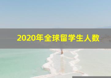 2020年全球留学生人数