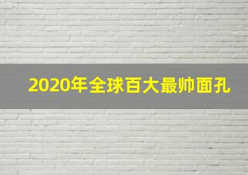 2020年全球百大最帅面孔