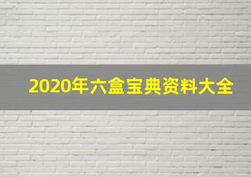 2020年六盒宝典资料大全