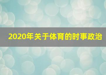 2020年关于体育的时事政治