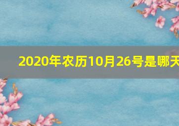 2020年农历10月26号是哪天