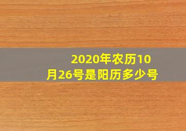 2020年农历10月26号是阳历多少号