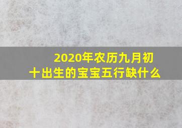 2020年农历九月初十出生的宝宝五行缺什么