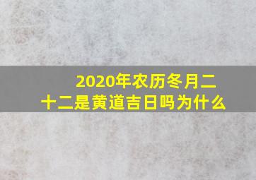 2020年农历冬月二十二是黄道吉日吗为什么