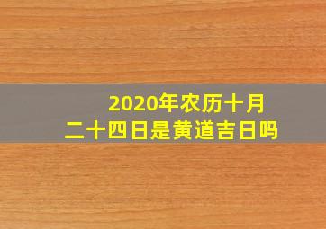 2020年农历十月二十四日是黄道吉日吗