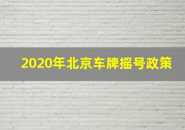 2020年北京车牌摇号政策