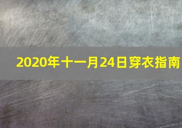 2020年十一月24日穿衣指南