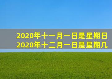 2020年十一月一日是星期日2020年十二月一日是星期几