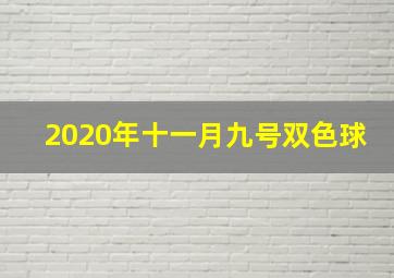 2020年十一月九号双色球