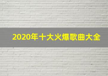 2020年十大火爆歌曲大全