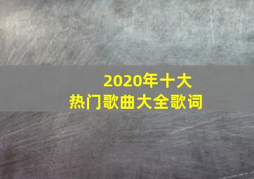 2020年十大热门歌曲大全歌词