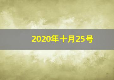 2020年十月25号