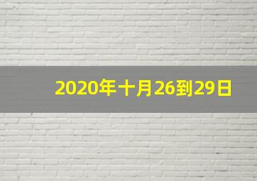 2020年十月26到29日