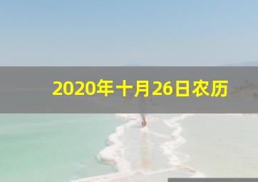 2020年十月26日农历