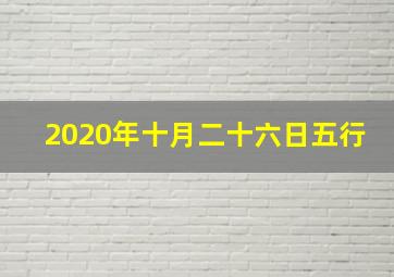 2020年十月二十六日五行