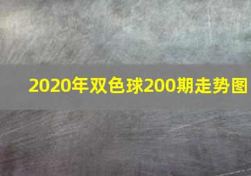 2020年双色球200期走势图