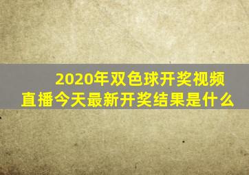 2020年双色球开奖视频直播今天最新开奖结果是什么