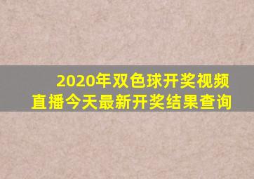 2020年双色球开奖视频直播今天最新开奖结果查询