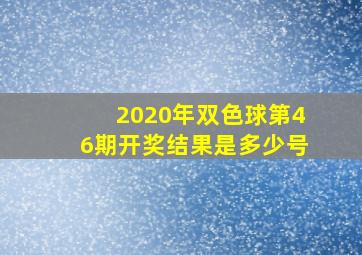 2020年双色球第46期开奖结果是多少号