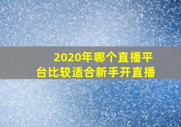 2020年哪个直播平台比较适合新手开直播