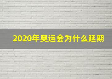 2020年奥运会为什么延期