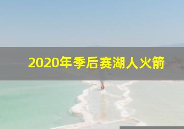 2020年季后赛湖人火箭