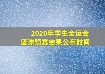 2020年学生全运会篮球预赛结果公布时间