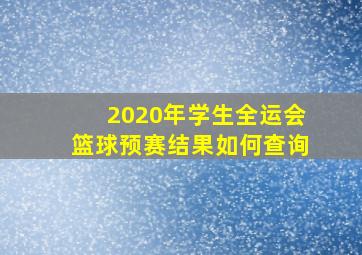 2020年学生全运会篮球预赛结果如何查询